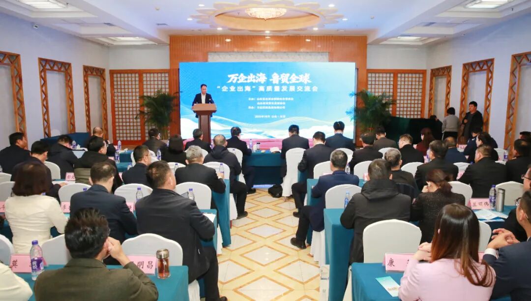 山东省民企协与山东省总商会国际合作委员会举办高质量发展交流会