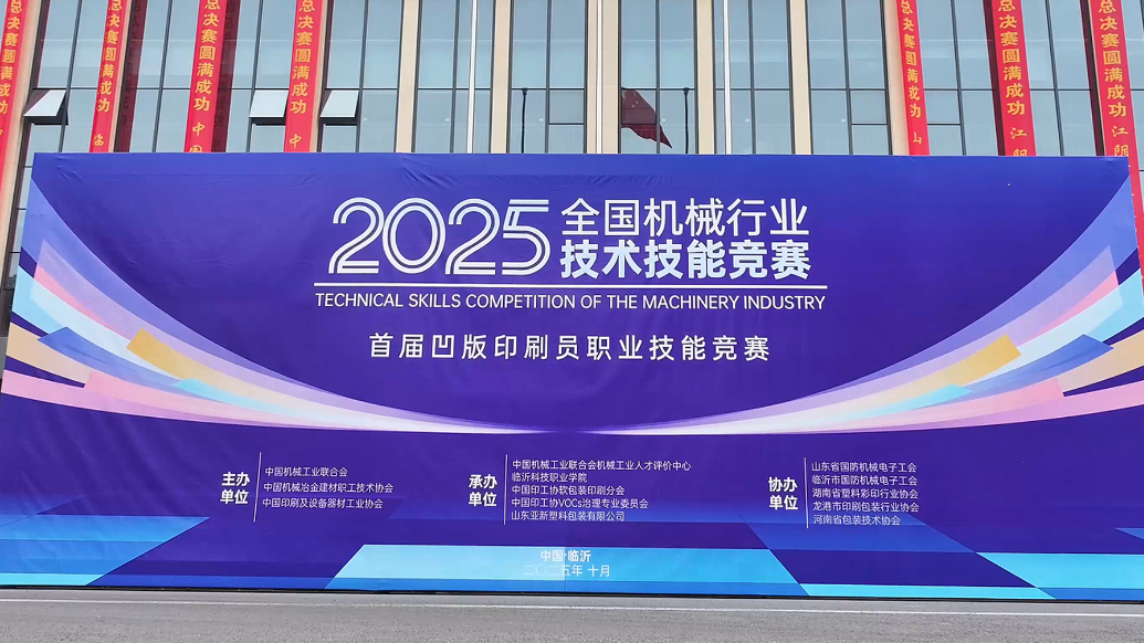 果然视频丨全国首届凹版印刷员职业技能竞赛决赛在临沂举行