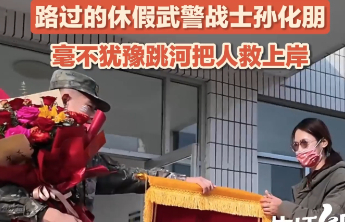 女子公园散步不慎落水 休假武警战士毫不犹豫跳河救人