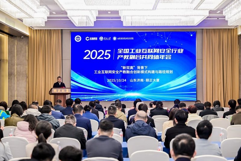 2025年全国工业互联网安全行业产教融合共同体年会举行