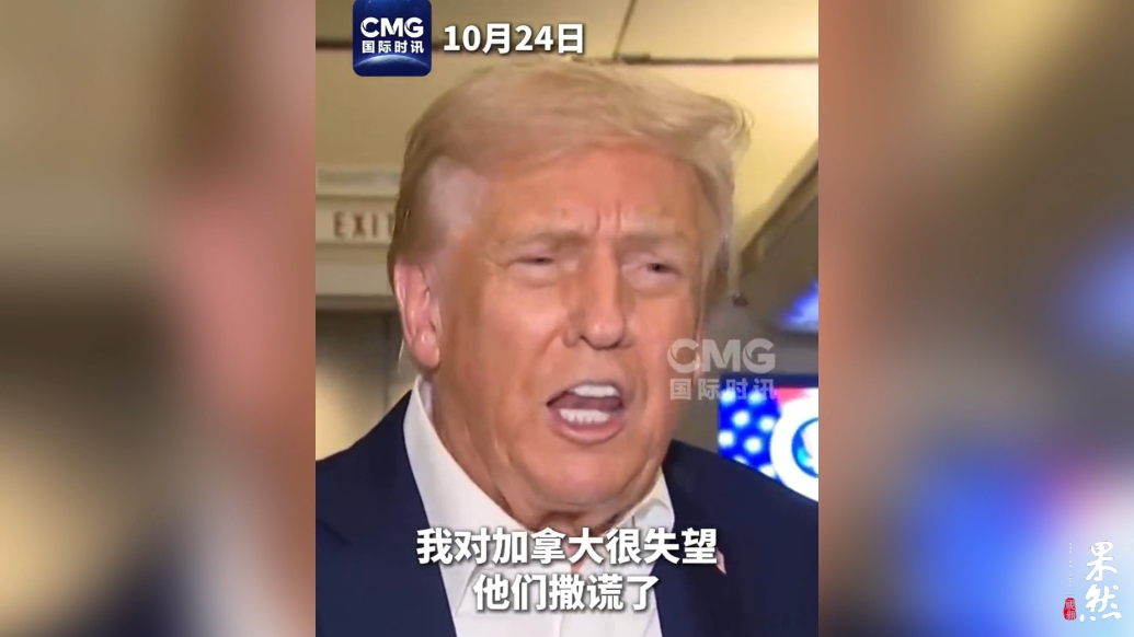 果然视频·看天下|不满加拿大“虚假视频”，特朗普又要加税