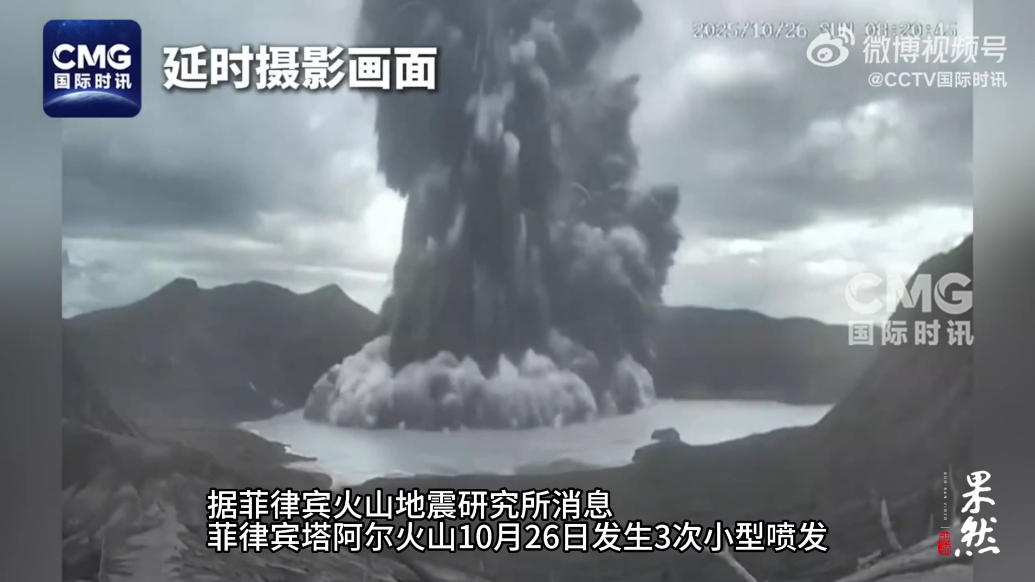 果然视频·看天下|菲律宾一火山一天喷发3次，延时摄影记录瞬间