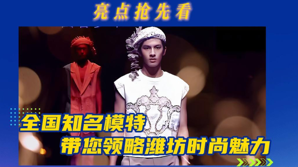 果然视频｜活动亮点抢先看，全国知名模特带你领略潍坊时尚魅力
