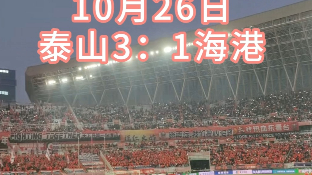 果然视频|泰山3：1海港，三万球迷见证泰山高光时刻