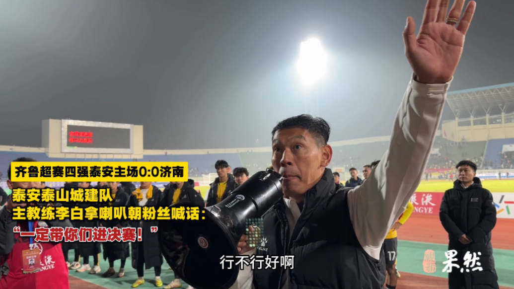 果然视频｜齐鲁超赛四强泰安0:0济南，泰安泰山城建队主教练李白拿喇叭朝粉丝喊话