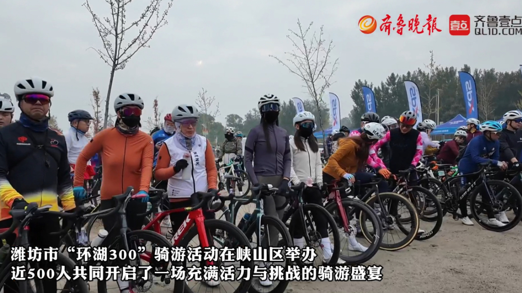 果然视频|潍坊市“环湖300”骑游活动在峡山区举办