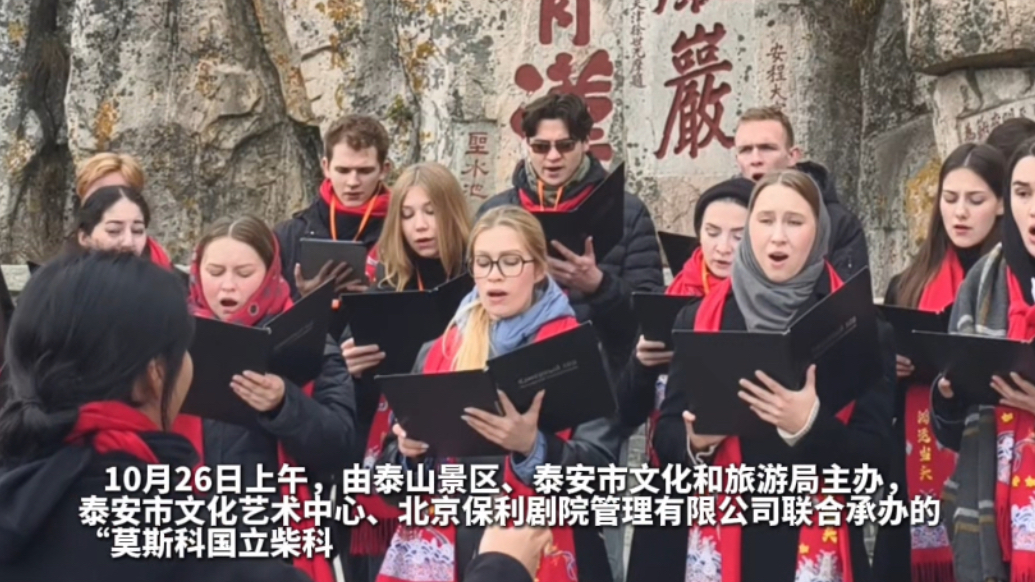 果然视频｜顶尖音乐学府遇文化名山，中俄情谊唱响泰山之巅