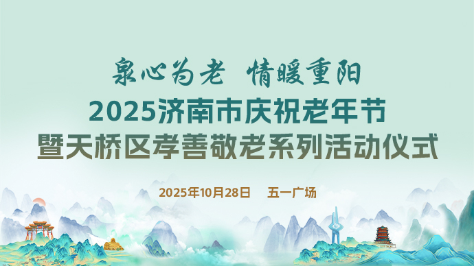 直播|2025济南市庆祝老年节暨天桥区孝善敬老系列活动仪式