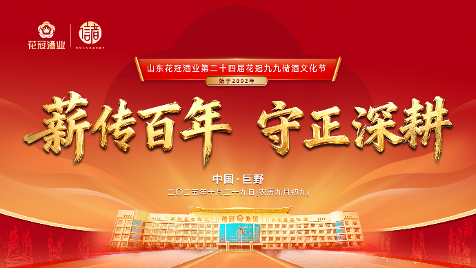 壹直播｜山东花冠酒业第二十四届花冠九九储酒文化节