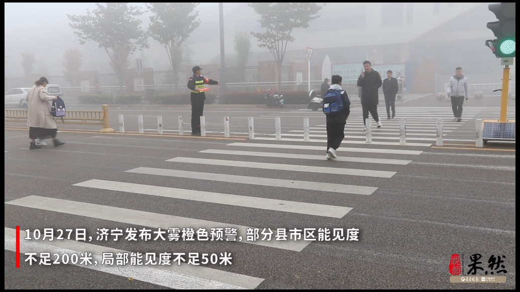 果然视频|大雾之下，暖心护学