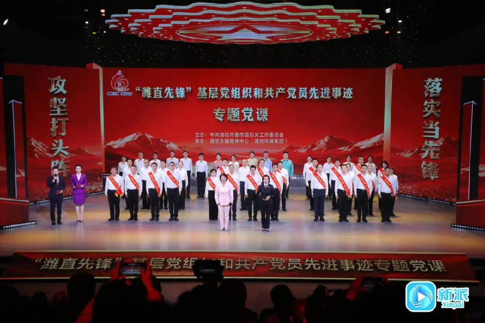 潍坊“潍直先锋”基层党组织和共产党员先进事迹专题党课举行