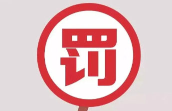 忻州市奶粉厂因违法建设被罚87.2万元