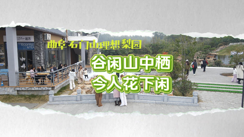 果然视频|石门山间，一梦情怀！孔子故里的理想梨园