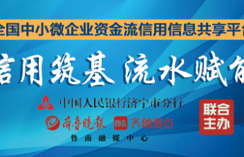 资金流信息平台①人民银行济宁市分行致全市企业家朋友的一封信