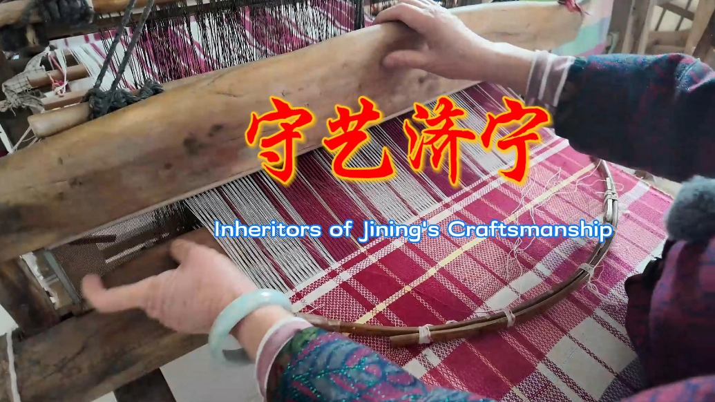 Ramble Shandong漫步山东|守艺济宁：国家级非遗-鲁锦织造