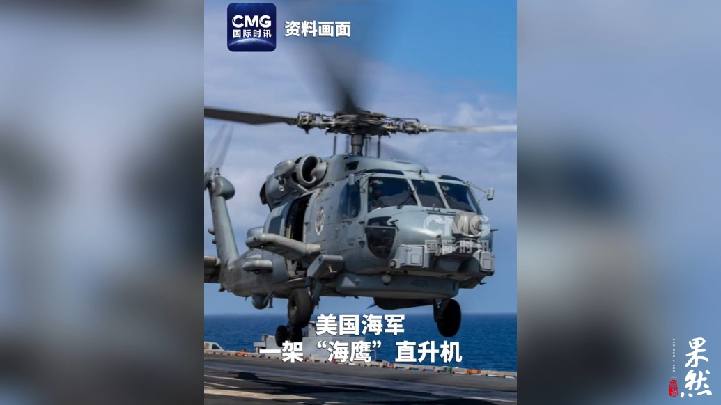 果然视频·看天下|两架不同型号的美军机在南海相继坠毁