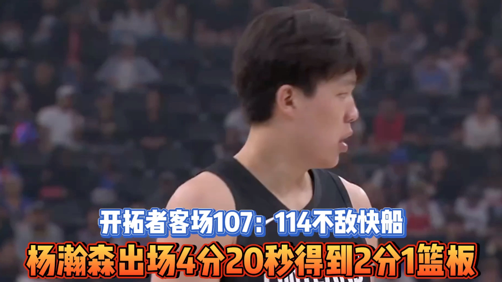 果然视频|开拓者不敌快船，杨瀚森出场4分20秒收获2分1篮板