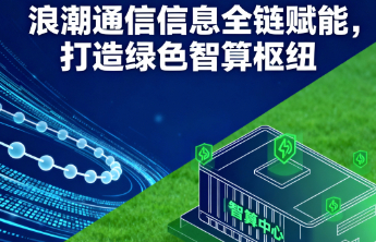 鲁北大数据中心：浪潮通信信息全链赋能，打造绿色智算枢纽