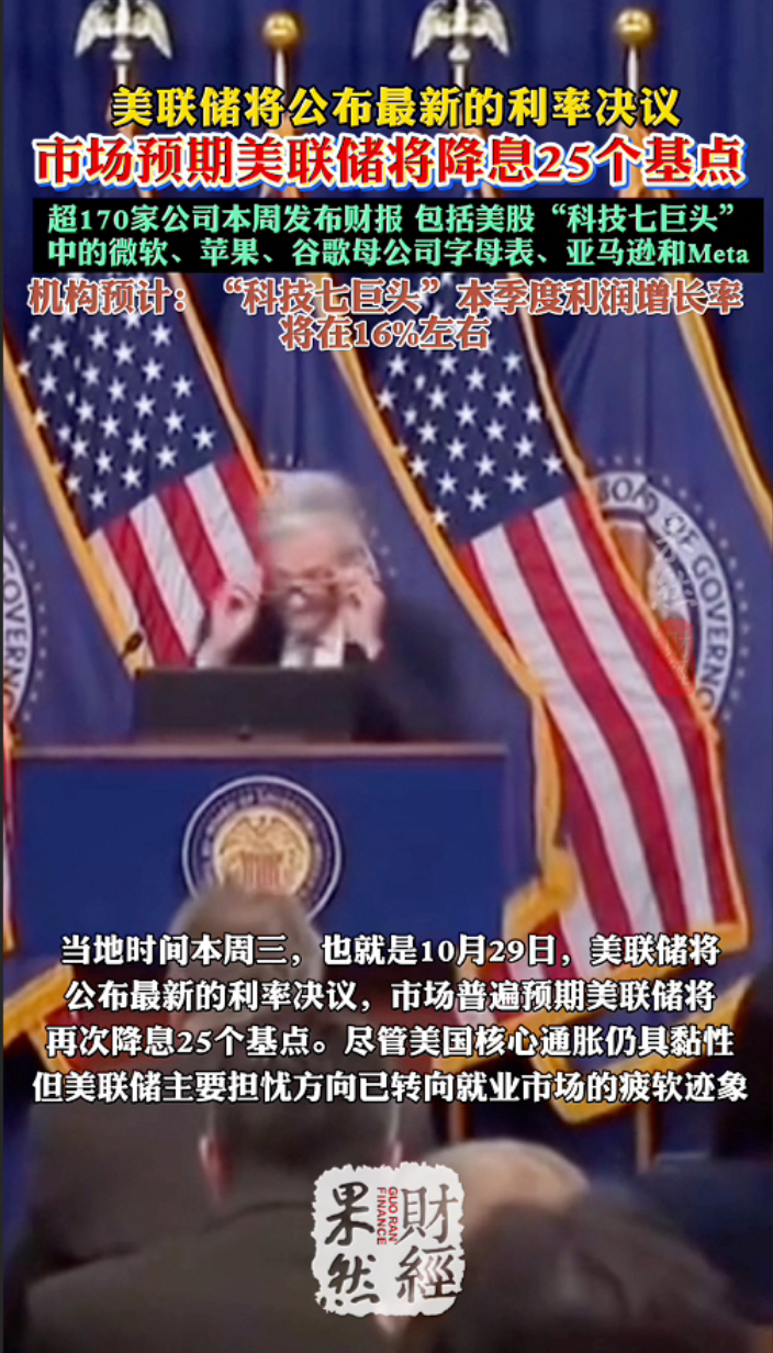 果然财经｜“超级周”即将到来，市场预期美联储将降息25个基点