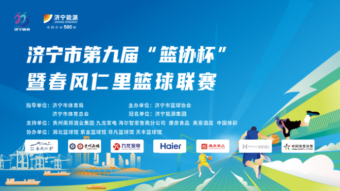直播济宁｜“济宁市第九届篮协杯暨春风仁里篮球联赛”半决赛