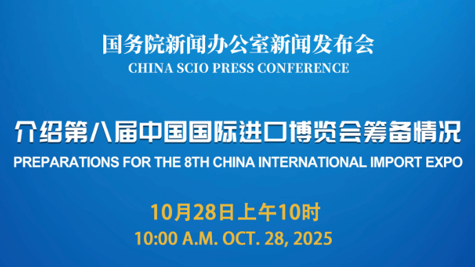 壹直播|国新办举行新闻发布会，介绍第八届中国国际进口博览会筹备情况