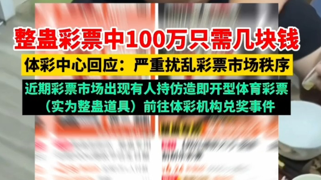 果然财经｜整蛊彩票中100万只需几块钱，严重扰乱彩票市场秩序