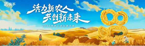 活力新农人，共创新未来！2025快手三农生态大会即将在贵州乌江寨启幕​