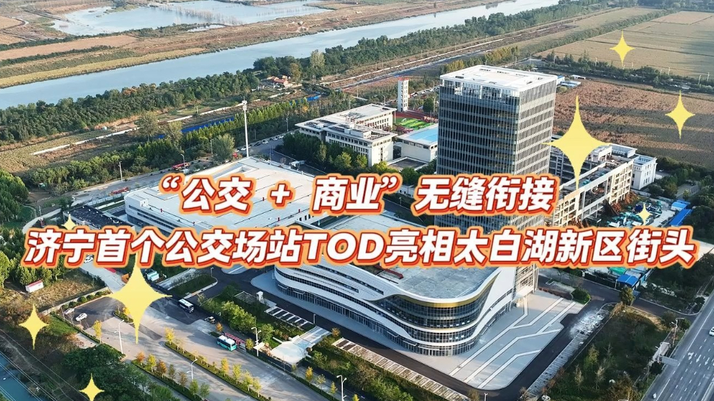 果然视频|济宁首个公交场站TOD亮相太白湖新区街头
