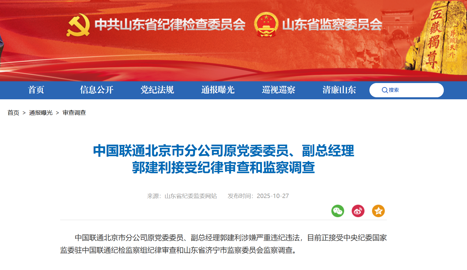 中国联通北京市分公司原党委委员、副总经理郭建利接受审查调查