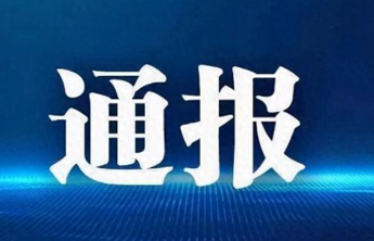 济南市纪委监委通报，1人被查