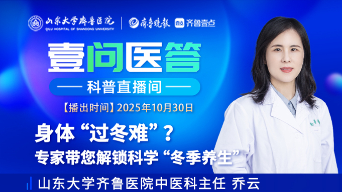 壹问医答|身体“过冬难”？中医科专家带您解锁科学“冬季养生”