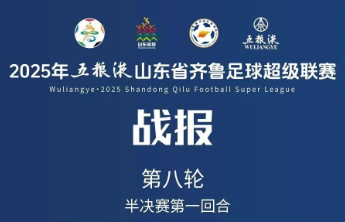 11月2日15时！泰安VS济南第二回合