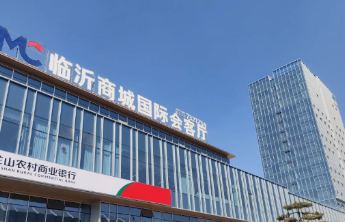 山东：支持临沂市建设区域性会展中心城市