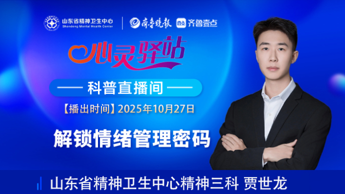 壹直播·心灵驿站|解锁情绪管理密码
