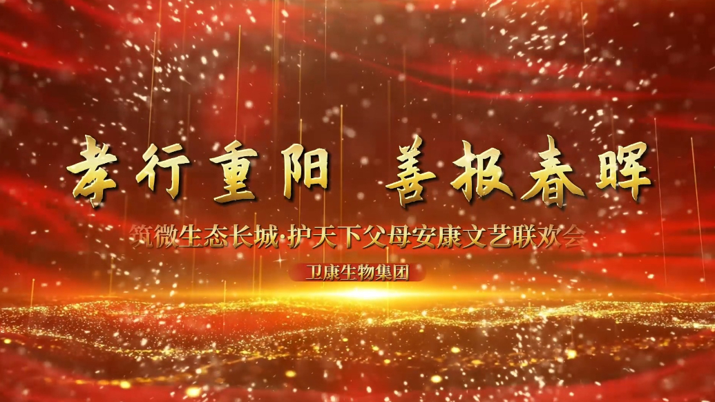 果然视频|卫康生物集团举办文艺联欢会