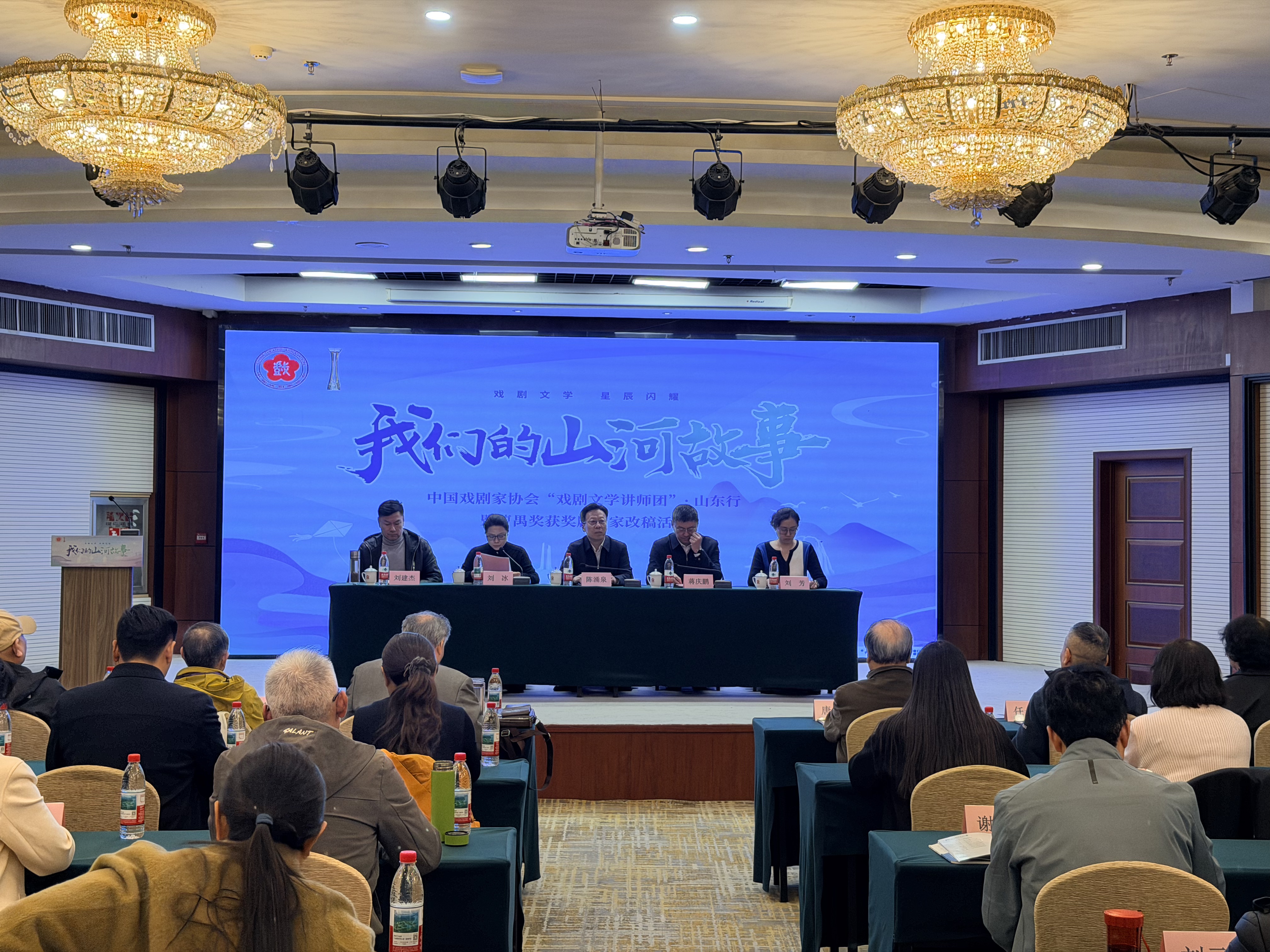 中国戏剧家协会“戏剧文学讲师团”山东行启动