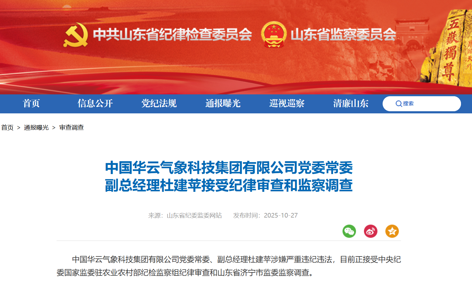 中国华云气象科技集团有限公司副总经理杜建苹接受审查调查