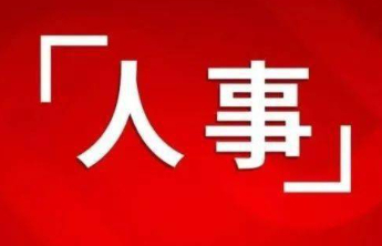 济南8名干部拟任新职