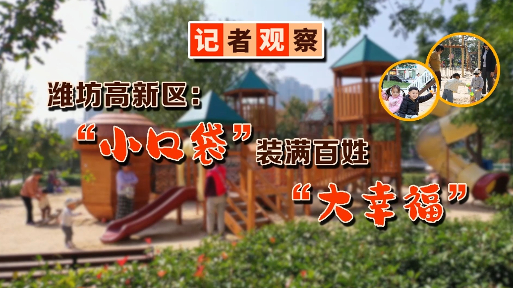 果然视频|潍坊高新区：城市“边角料”变身“幸福空间”