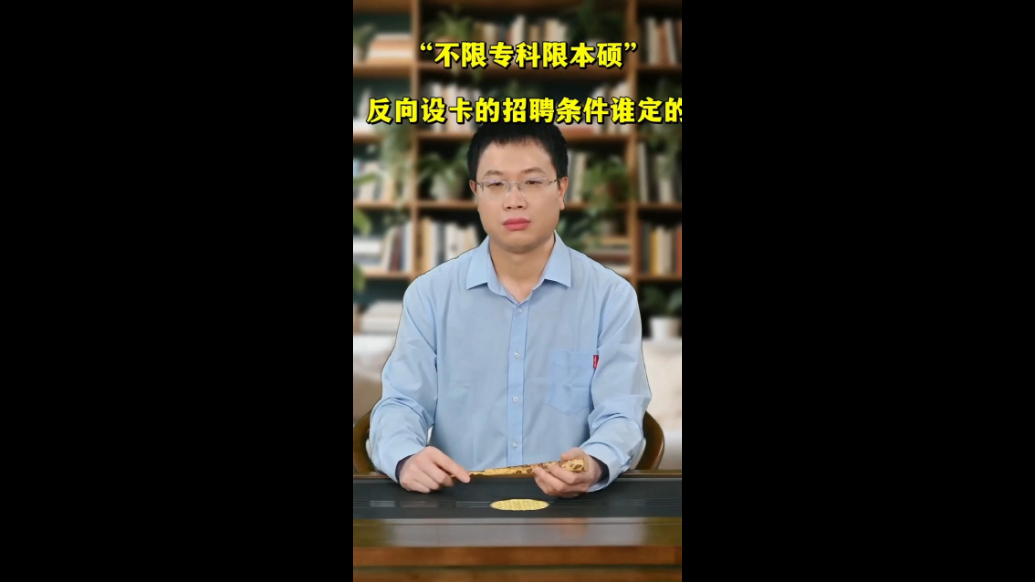“不限专科限本硕”，反向设卡的招聘条件谁定的