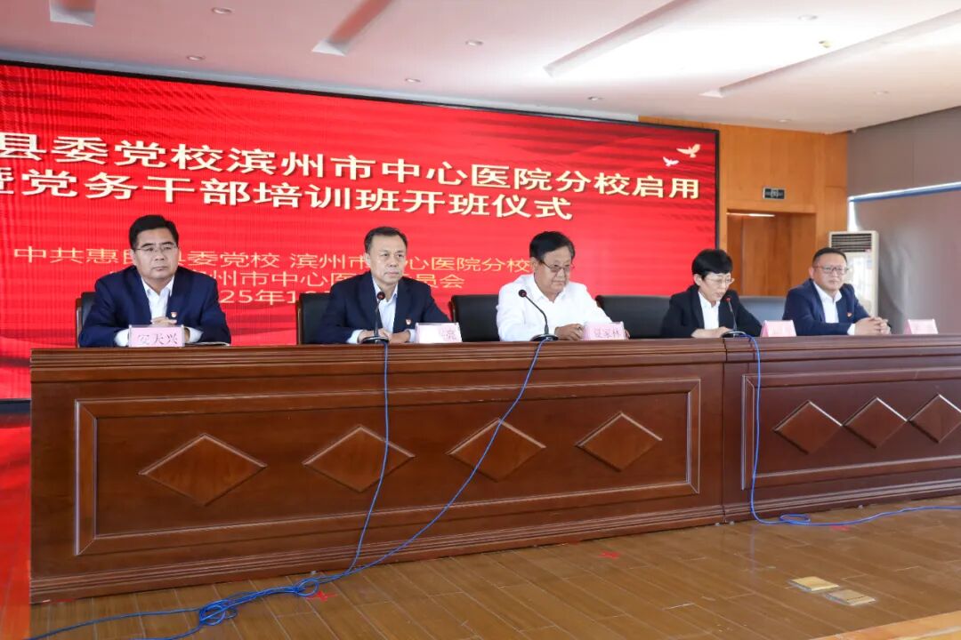 中共惠民县委党校滨州市中心医院分校启用暨党务干部培训班结束