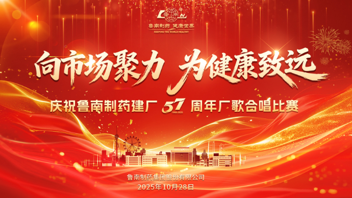 壹直播|庆祝鲁南制药建厂57周年厂歌大赛