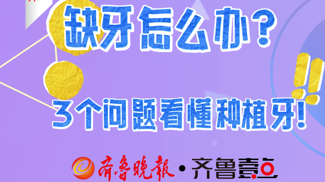 缺牙怎么办？3个问题看懂种植牙！