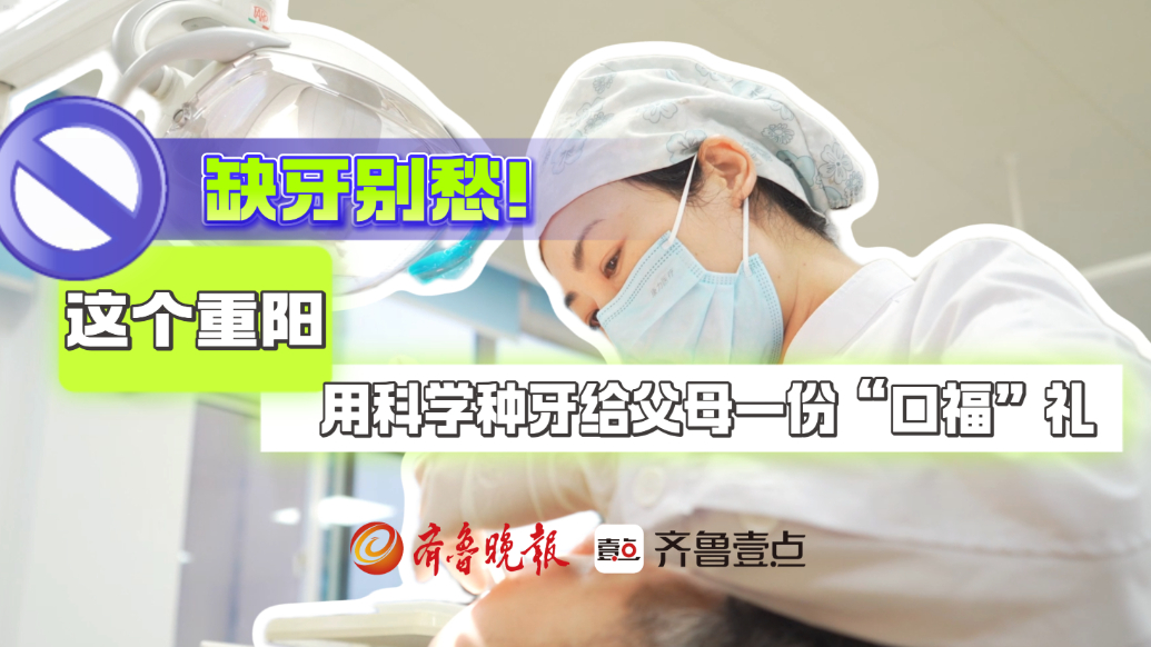 缺牙别愁！这个重阳，用科学种牙给父母一份“口福”礼