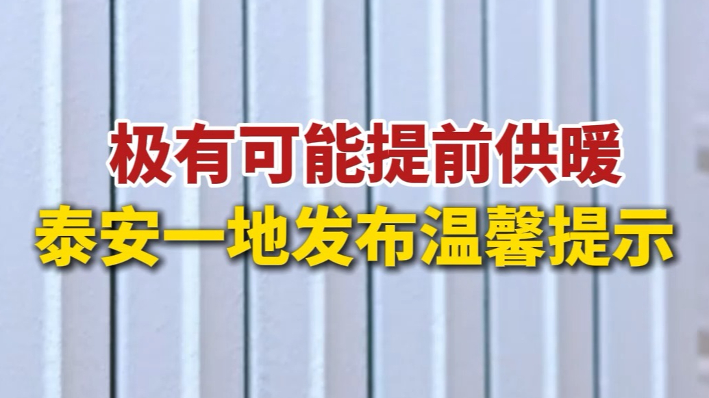 果然视频丨极有可能提前供暖，泰安一地发布温馨提示