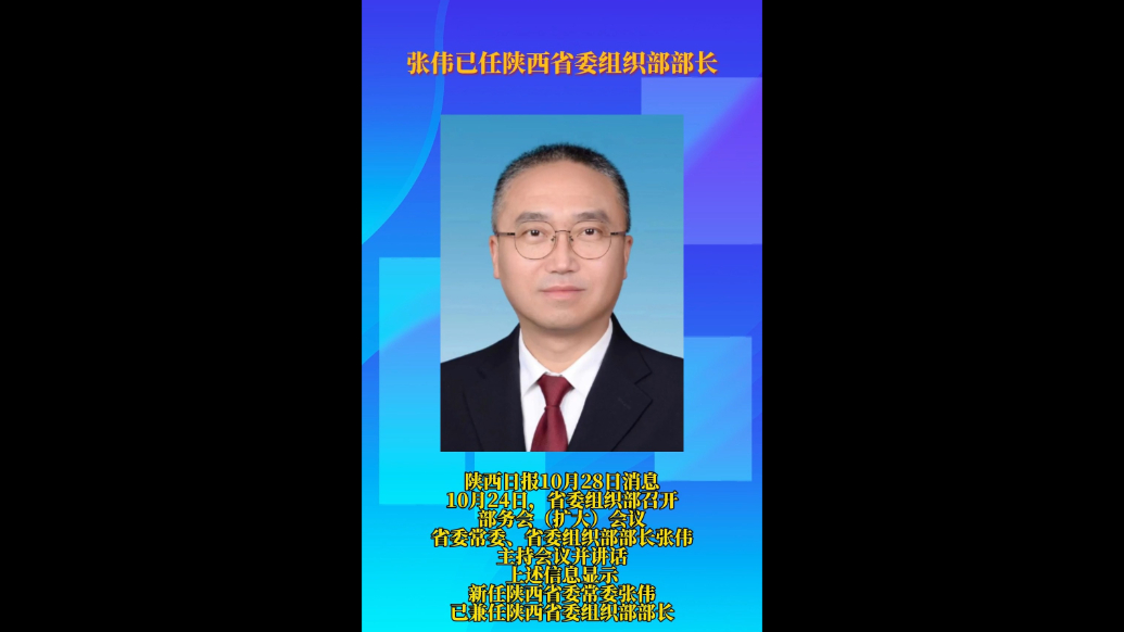 观政视频|张伟已任陕西省委组织部部长