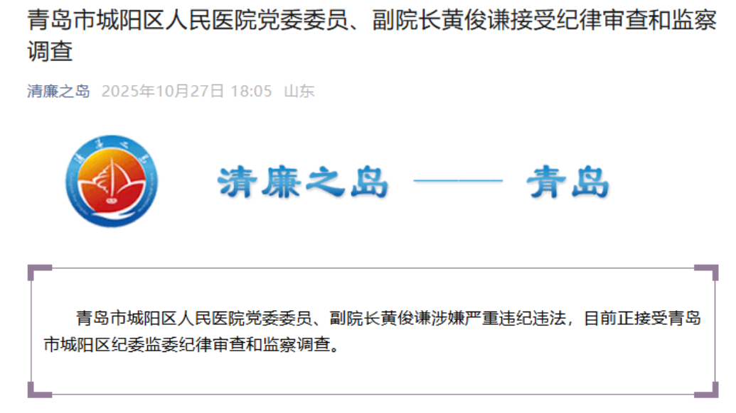 果然视频丨涉嫌严重违纪违法青岛城阳区人民医院副院长黄俊谦被查