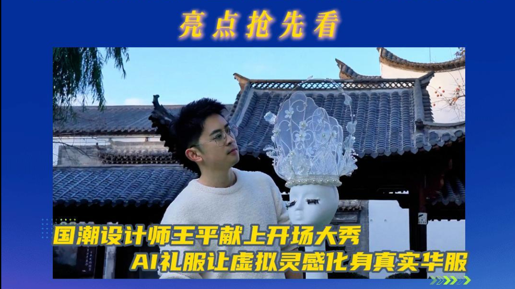 果然视频｜活动亮点抢先看，王平献开场秀，用AI织就精彩华服