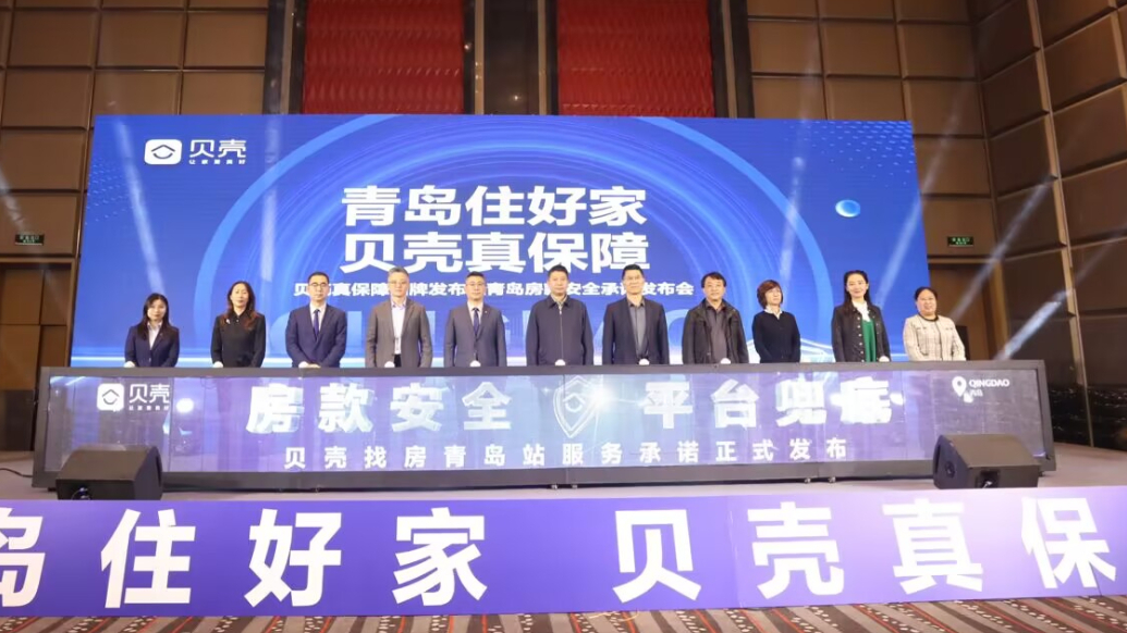 果然视频丨房款安全有保障了！青岛贝壳上线服务承诺为消费者兜底