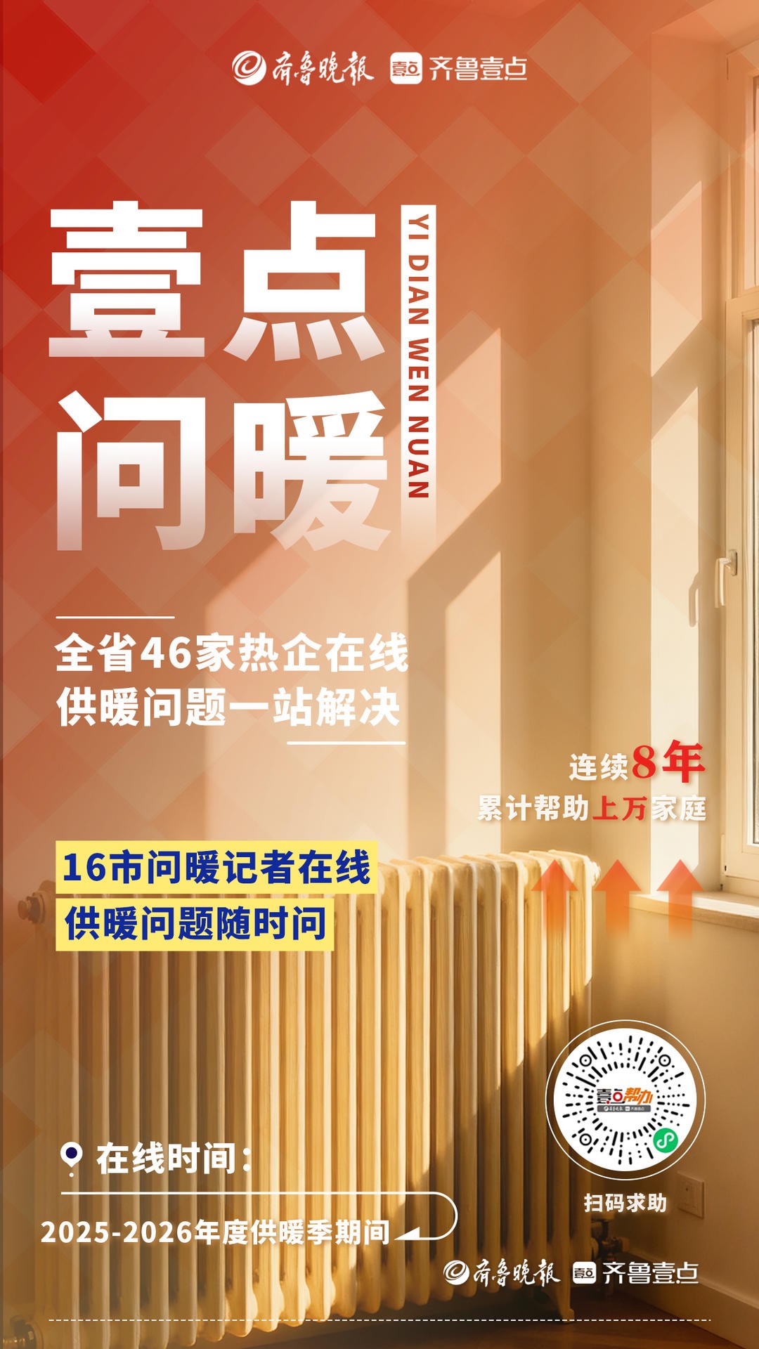 枣庄供暖季即将开启！“壹点问暖”上线，记者为您的暖冬护航
